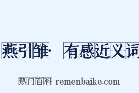燕引雏·有感近义词是什么意思的图片
